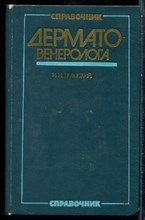 Справочник дерматовенеролога - 1983