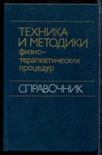 Техника и методика физиотерапевтических процедур | Справочник. - 1983