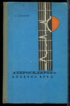 Великанов И.И. - Атеросклероз - болезнь века - 1976