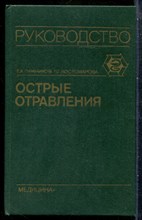 Лужников Е.А., Костомарова Л.Г. - Острые отравления - 1989