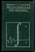 Губанов Н.И., Утепбергенов А.А. - Медицинская биофизика - 1978