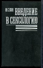 Кон И.С. - Введение в сексологию - 1989