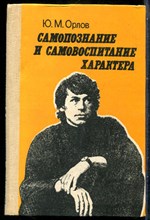 Орлов Ю.М. - Самопознание и самовоспитание характера - 1987