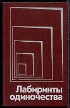 Лабиринты одиночества - 1989