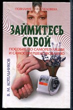 Котельников В.М. - Займитесь собой: пособие по саморегуляции и самосовершенствованию - 2000