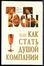 Тосты, или Как стать душой компании: Стихи, застольные песни, поздравления - 1996