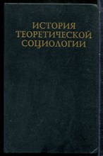 История теоретической социологии | Том 1. - 1997 201277 - 27*7*2