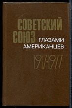 Советский Союз глазами американцев. 1917-1977. Документы и материалы - 1979