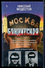 Модестов Н. - Москва бандитская - 1997