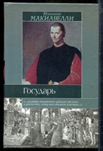 Макиавелли Н. - Государь. Размышления над первой декадой Тита Ливия - 2003
