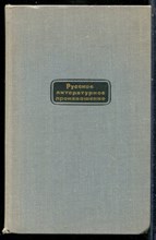 Русское литературное произношение - 1968 201286 - 26*6*1