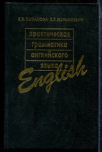 Качалова К.Н., Израилевич Е.Е. - Практическая грамматика английского языка - 2002