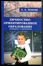 Плигин А.А. - Личностно-ориентированное образование. История и практика - 2007