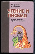 Городилова В.И., Кудрявцева М.З. - Чтение и письмо: Сборник упражнений по исправлению недостатков письма и чтения - 1996
