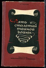 Черняк Е. - Пять столетий тайной войны - 1977