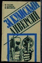 Кассис В., Колосов Л., Михайлов М. - За кулисами диверсий - 1979