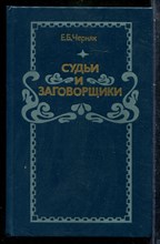 Черняк Е.Б. - Судьи и заговорщики: из истории политических процессов на западе - 1984