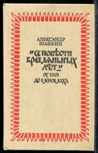 Шайкин А. - "Все повести временных лет…". От Кия до Мономаха - 1989
