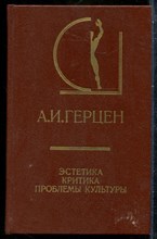 Герцен А.И. - Эстетика. Критика. Проблемы культуры - 1987 201298 - 26*5*1