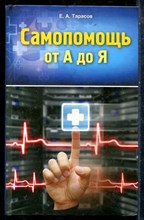 Тарасов Е.А. - Самопомощь от А до Я - 2013