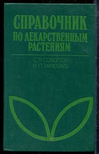 Соколов С.Я., Замотаев И.П. - Справочник по лекарственным растениям - 1990