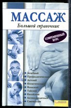 Массаж. Большой справочник - 2012