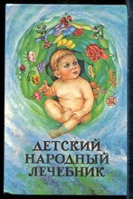 Ужегов Г.Н. - Детский народный лечебник - 1995