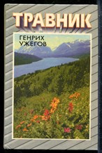 Ужегов Г.Н. - Травник - 1998