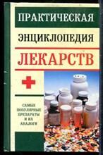 Доминов Э. - Практическая энциклопедия лекарств - 2007