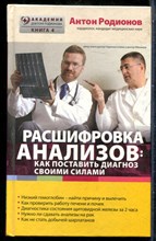 Родионов А. - Расшифровка анализов: Как поставить диагноз своими силами - 2016