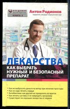 Родионов А. - Лекарства: как выбрать нужный и безопасный препарат - 2016