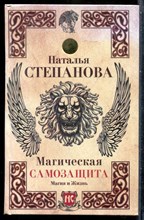 Степанова Н. - Магическая самозащита - 2017
