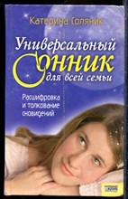 Соляник К. - Универсальный сонник для всей семьи - 2008