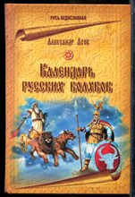 Асов А.И. - Календарь русских волхвов - 2008