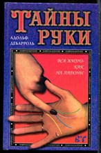 Дебарроль А. - Тайны руки - 2002