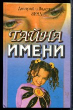 Зима Д., Зима Н. - Тайна имени. Диагностика кармы имени - 2000