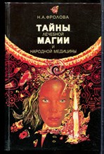 Фролова Н.А. - Тайны лечебной магии и народной медицины - 1996