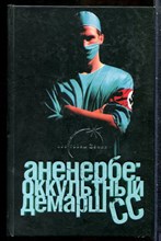 Паль Л. - Аненербе: оккультный демарш - 2009