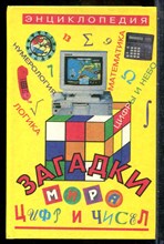 Бурау И.Я. - Загадки мира цифр и чисел - 1996