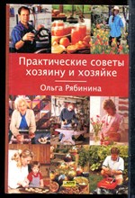 Рябинина О. - Практические советы хозяину и хозяйке - 2005