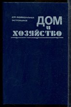 Дом и хозяйство - 1991