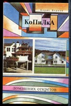 Берков Б. - Копилка домашних секретов - 1995