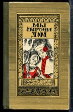 Мы строим дом - 1981