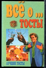 Всё о… Тосты. - 1999