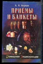 Берков Б.В. - Приемы и банкеты | Домашняя энциклопедия. - 1995