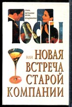 Тосты, или Новая встреча старой компании: Стихи, застольные песни, поздравления - 1997