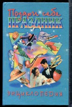Подари себе праздник - 1996
