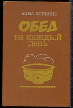 Клявиня А. - Обед на каждый день - 1986