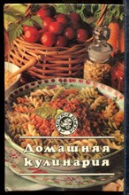 Домашняя кулинария - 1995