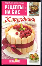 Рецепты на бис. К празднику - 2014
